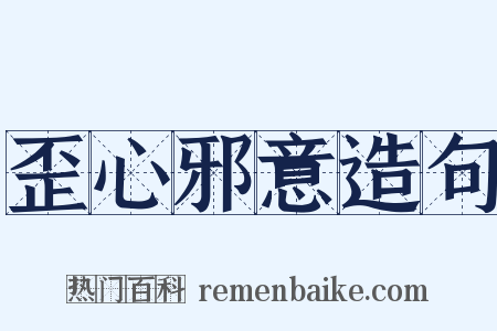 歪心邪意造句是什么意思的图片